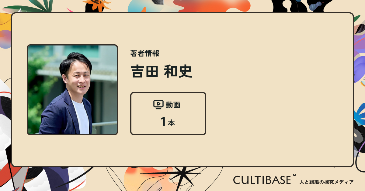 吉田 和史 | CULTIBASE